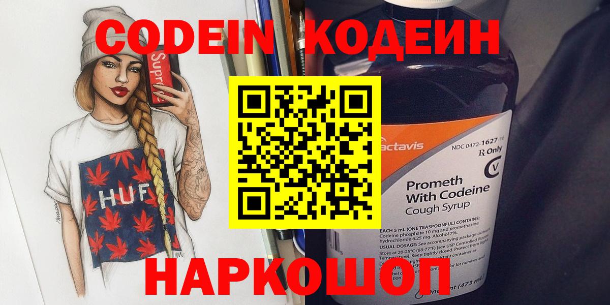 Кодеиновый сироп Lean напиток Lean (лин)  Вход с VPN  Codein Purple Drank  Советск 